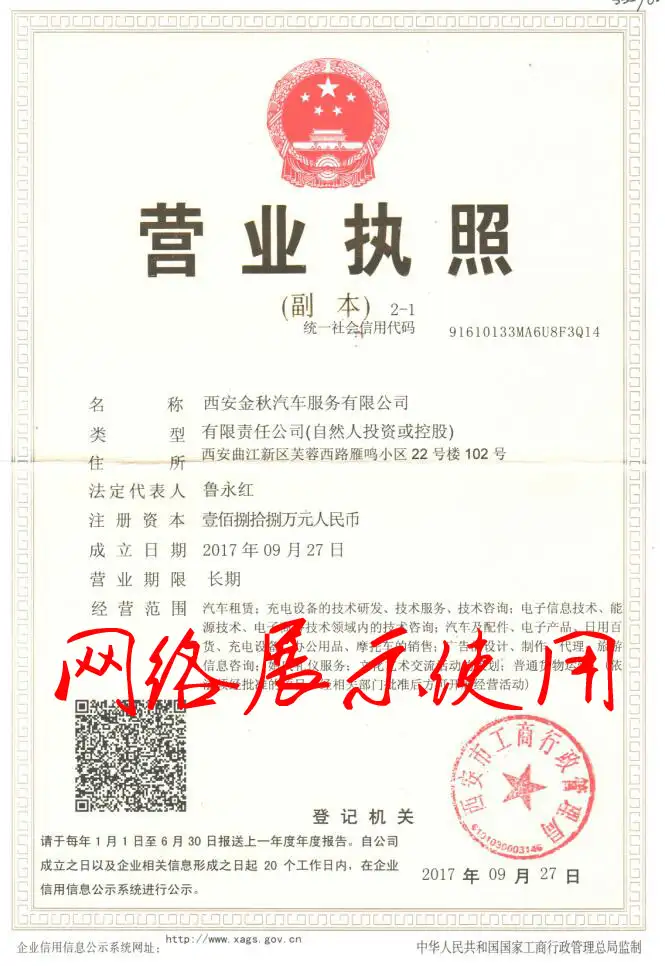 西安金秋汽车服务有限公司营业执照